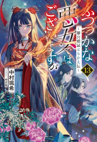ふつつかな悪女ではございますが ~雛宮蝶鼠とりかえ伝~ 13の表紙画像