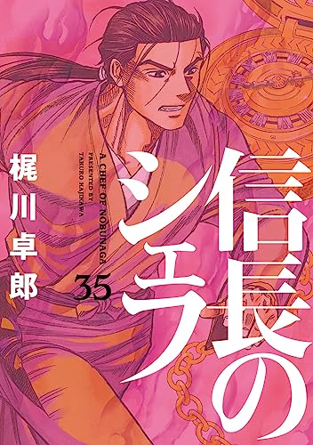 信長のシェフ 35の表紙画像