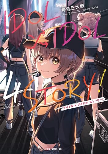 ＩＤＯＬ×ＩＤＯＬ ＳＴＯＲY！ 4の表紙画像