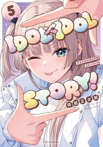 ＩＤＯＬ×ＩＤＯＬ ＳＴＯＲY！ 5の表紙画像