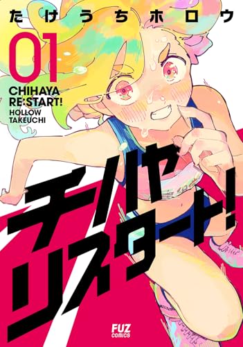 チハヤリスタート！