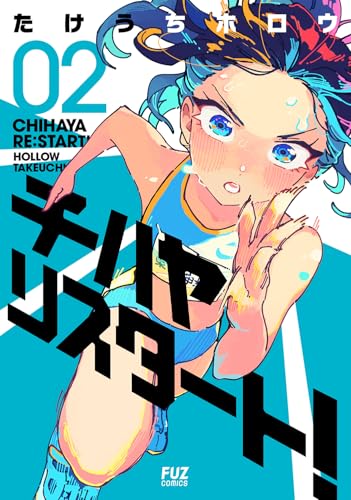 チハヤリスタート！