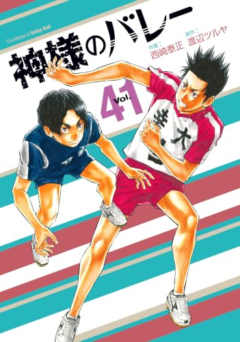 神様のバレー 41
