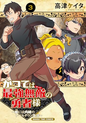 かつては最強無敵の勇者様 〜姫には内緒のレベルダウン生活〜