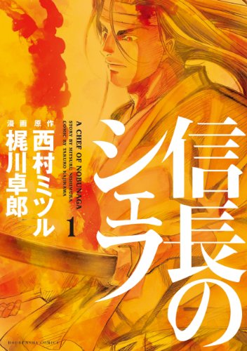 信長のシェフ 1の表紙画像