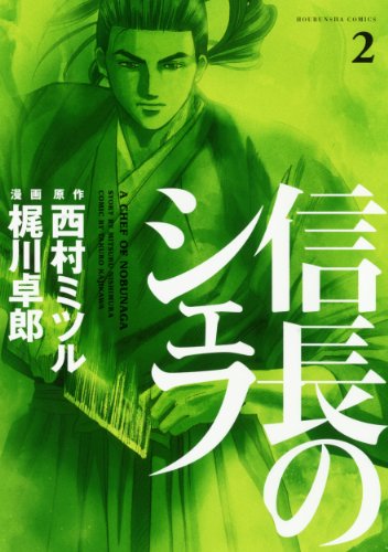 信長のシェフ 2の表紙画像