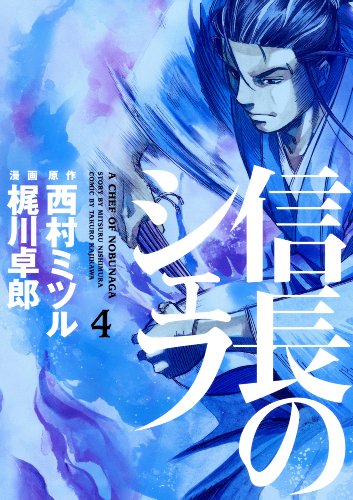 信長のシェフ 4の表紙画像