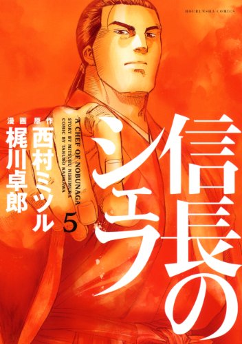 信長のシェフ 5の表紙画像