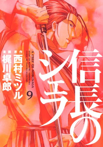 信長のシェフ 9の表紙画像