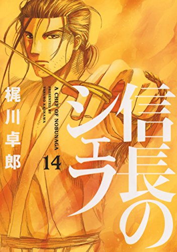 信長のシェフ 14の表紙画像