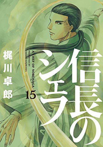 信長のシェフ 15の表紙画像