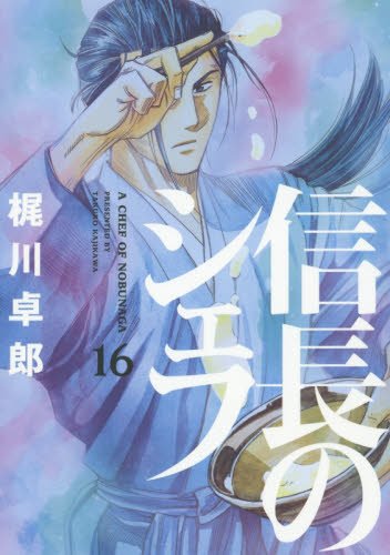 信長のシェフ 16の表紙画像