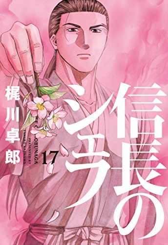 信長のシェフ 17の表紙画像