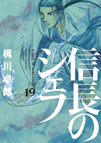 信長のシェフ 19の表紙画像