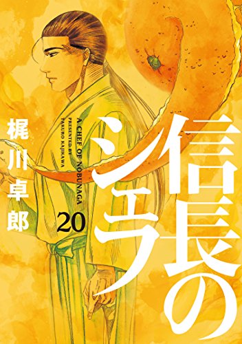 信長のシェフ 20の表紙画像