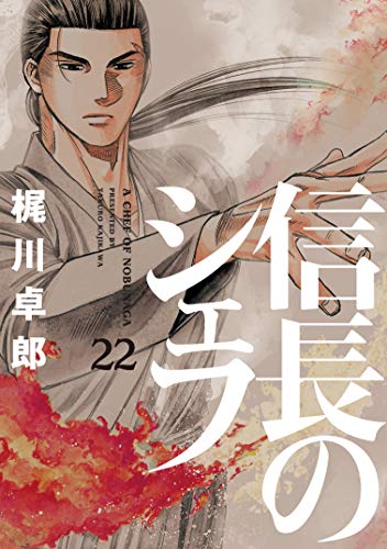 信長のシェフ 22の表紙画像