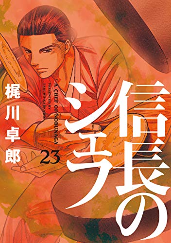 信長のシェフ 23の表紙画像