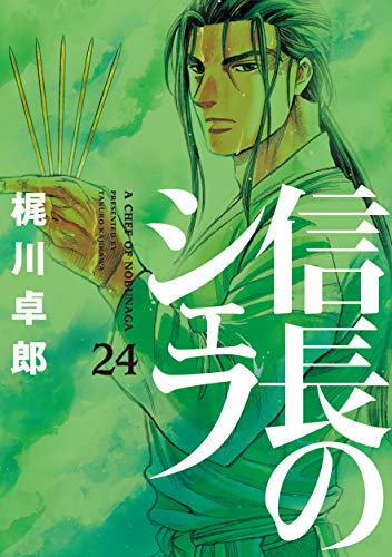信長のシェフ 24の表紙画像