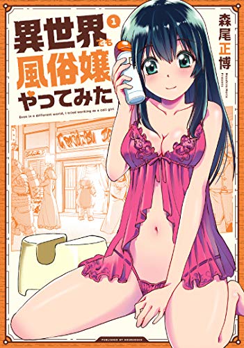 異世界でも風俗嬢やってみた