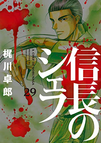 信長のシェフ 29の表紙画像