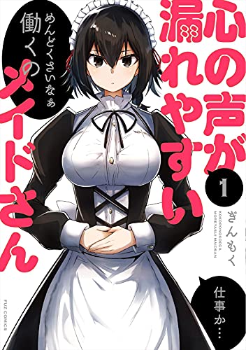 心の声が漏れやすいメイドさん