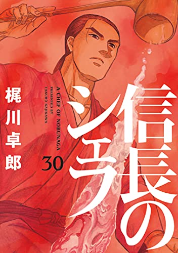 信長のシェフ 30の表紙画像