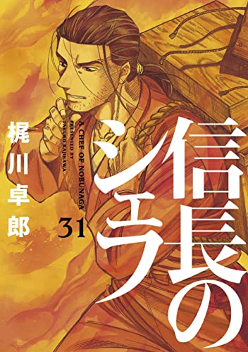 信長のシェフ 31の表紙画像