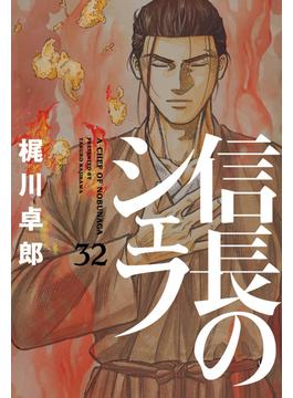 信長のシェフ 32の表紙画像