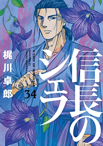 信長のシェフ 34の表紙画像