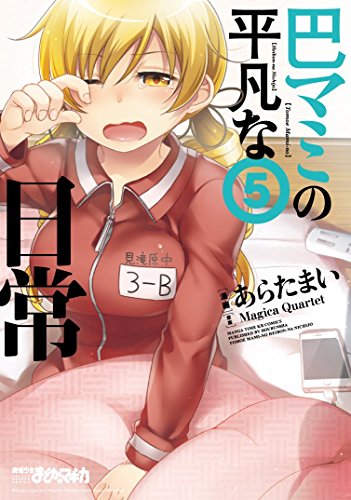 巴マミの平凡な日常