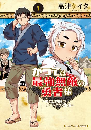 かつては最強無敵の勇者様 〜姫には内緒のレベルダウン生活〜