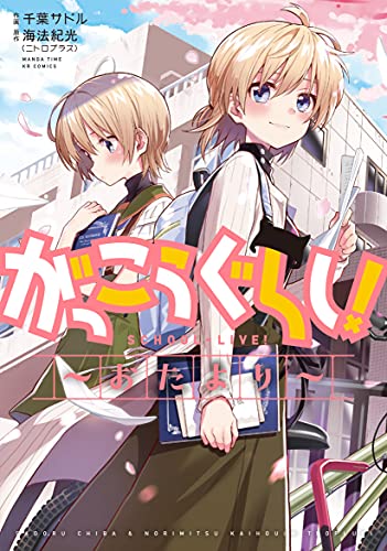 がっこうぐらし! ～おたより～の表紙画像
