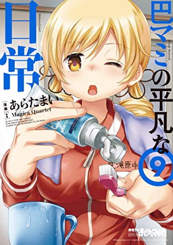 巴マミの平凡な日常
