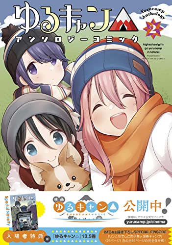 ゆるキャン△アンソロジーコミック