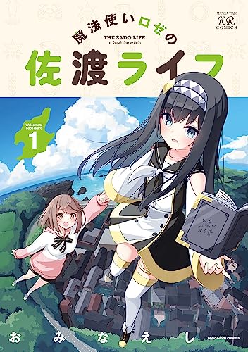 魔法使いロゼの佐渡ライフ