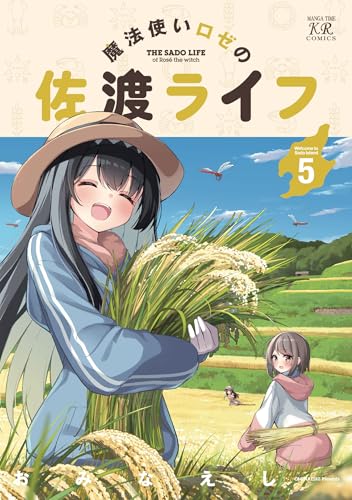 魔法使いロゼの佐渡ライフ