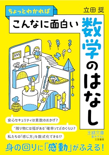 ちょっとわかればこんなに面白い数学のはなし: 身の回りに「感動」がふえる!の表紙画像