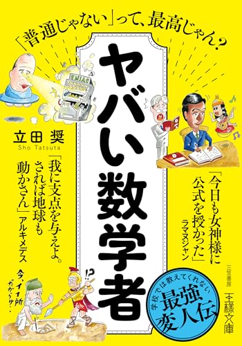 ヤバい数学者の表紙画像
