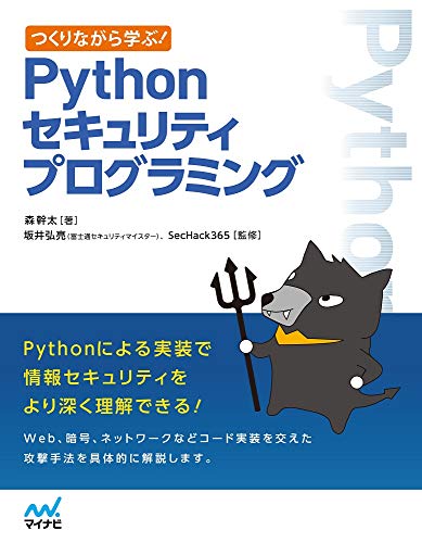 つくりながら学ぶ! Pythonセキュリティプログラミング