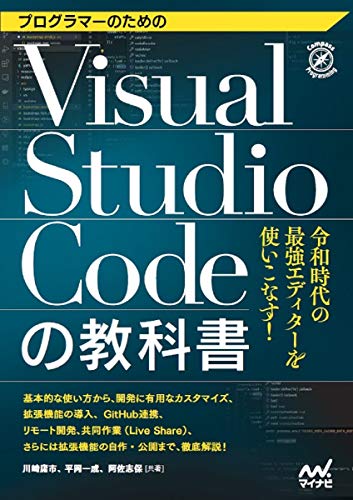 プログラマーのためのVisual Studio Codeの教科書