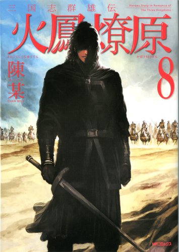 三国志群雄伝 火鳳燎原8