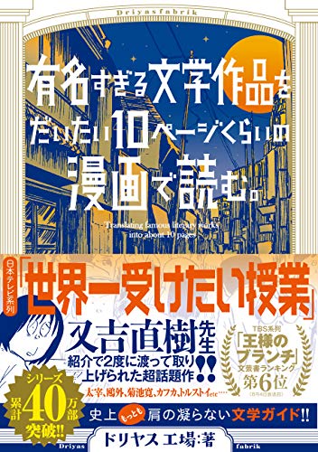 有名すぎる文学作品をだいたい10ページの漫画で読む。
