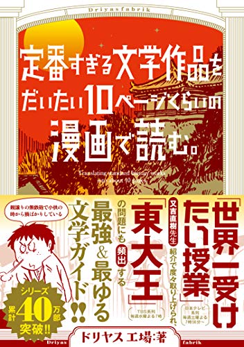 定番すぎる文学作品をだいたい10ページの漫画で読む。