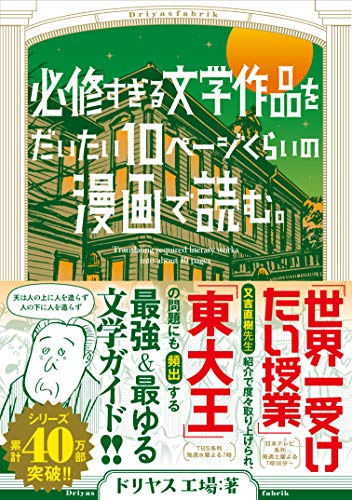 必修すぎる文学作品をだいたい10ページの漫画で読む。