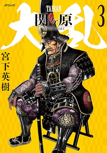 大乱 関ヶ原