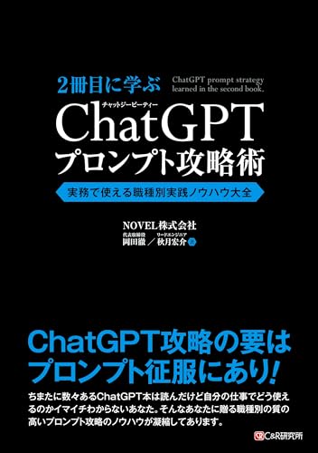 2冊目に学ぶ ChatGPTプロンプト攻略術 実務で使える職種別実践ノウハウ大全