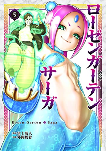 ローゼンガーテン・サーガ