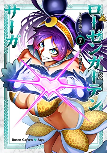 ローゼンガーテン・サーガ