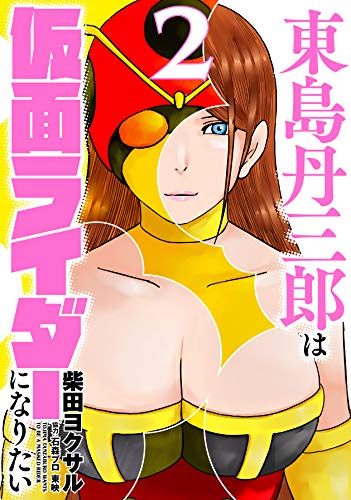 東島丹三郎は仮面ライダーになりたい