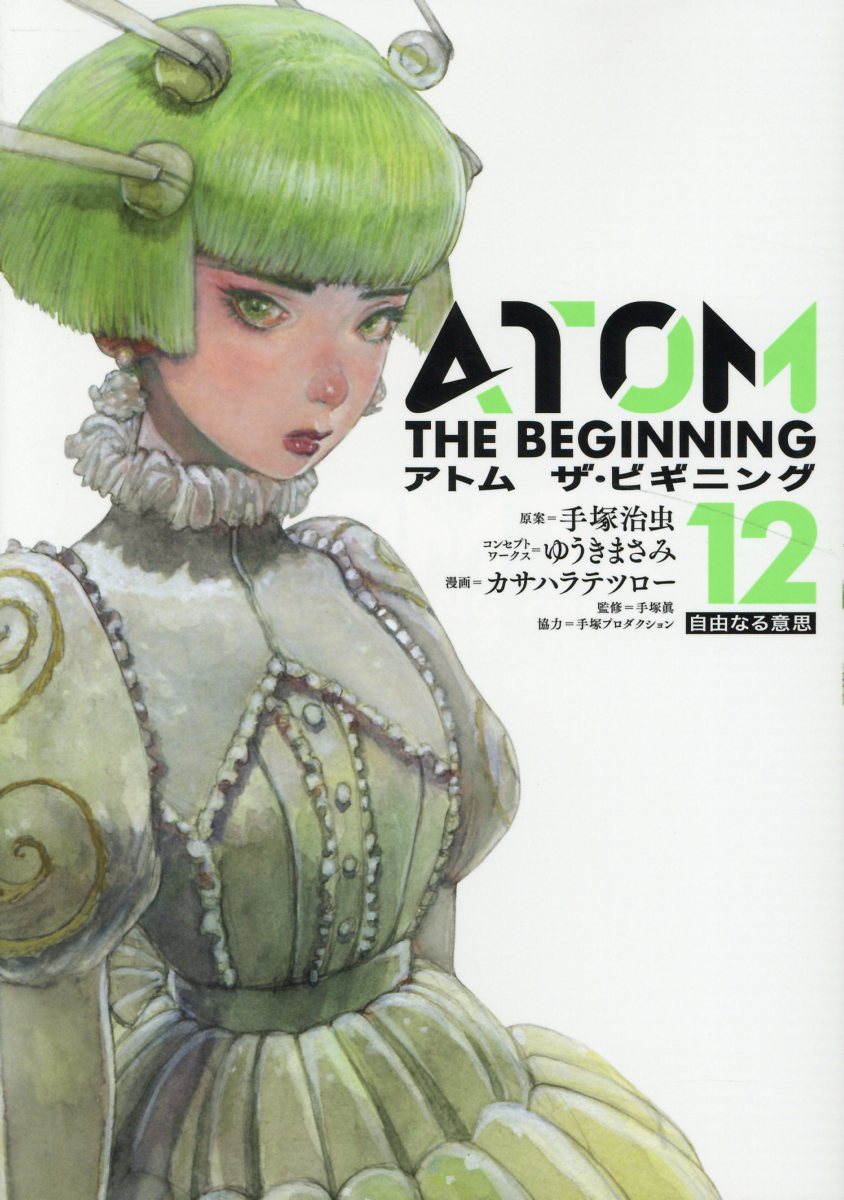 アトム ザ・ビギニング